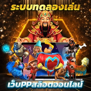 รับเครดิตฟรีสล็อตใหม่ล่าสุด พร้อมโค้ดรับเงินสดทันทีที่นี่